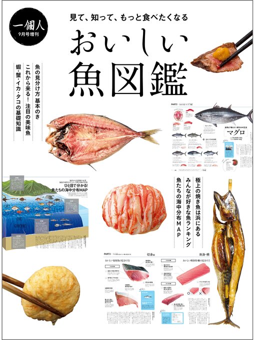 一個人編集部作のおいしい魚図鑑の作品詳細 - 貸出可能